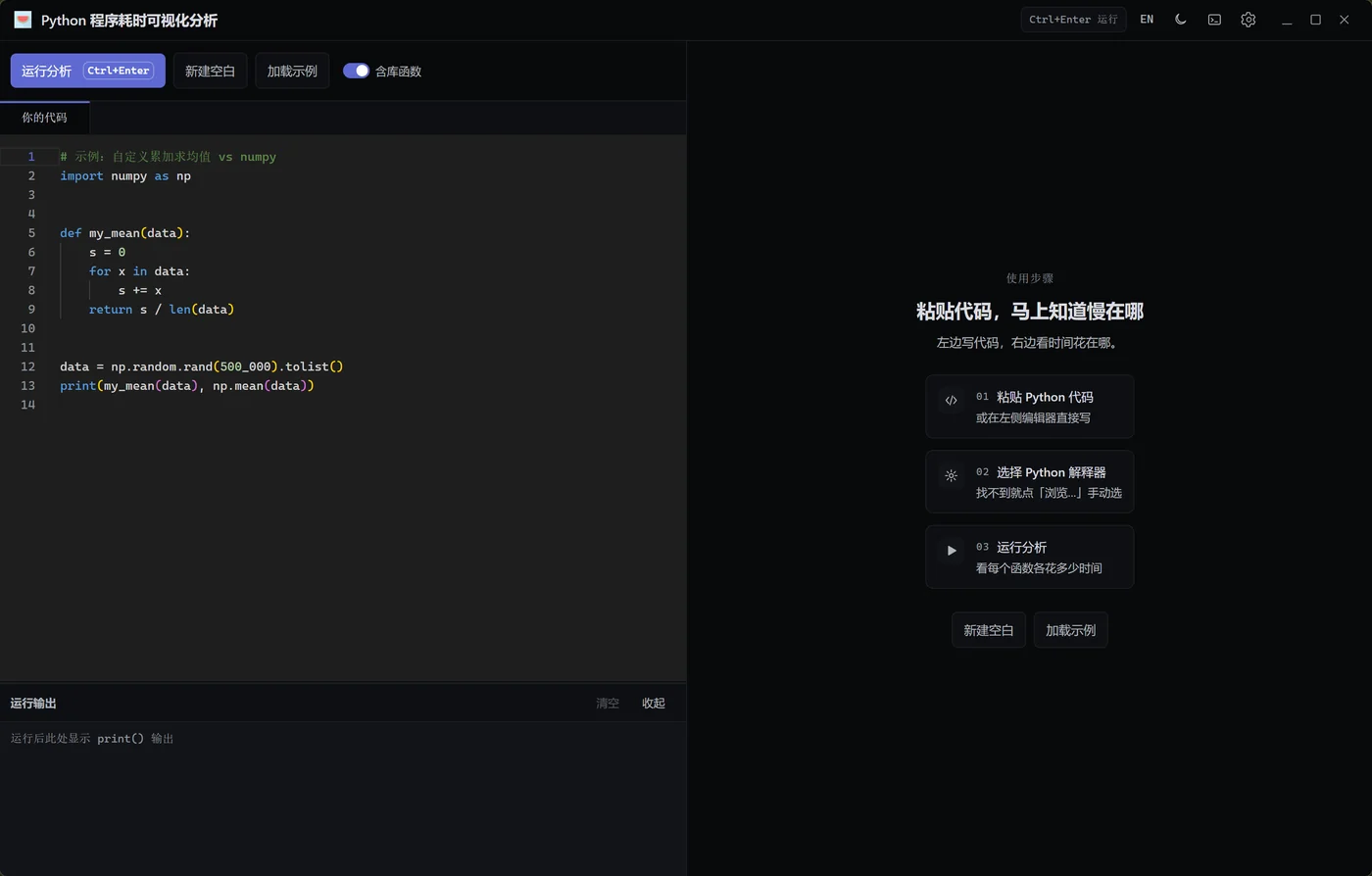 Python 程序耗时可视化分析 截图 1